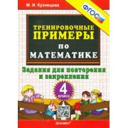 Марта Кузнецова: Математика. 4 класс. Тренировочные примеры. Задания для повторения и закрепления. ФГОС