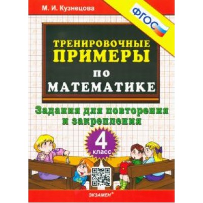 Марта Кузнецова: Математика. 4 класс. Тренировочные примеры. Задания для повторения и закрепления. ФГОС Марта Кузнецова: Математика. 4 класс. Тренировочные примеры. Задания для повторения и закрепления. ФГОС