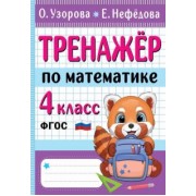 Узорова, Нефёдова: Тренажер по математике. 4 класс. ФГОС