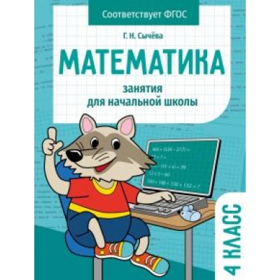 Галина Сычёва: Математика. 4 класс. Занятия для начальной школы. ФГОС Галина Сычёва: Математика. 4 класс. Занятия для начальной школы. ФГОС