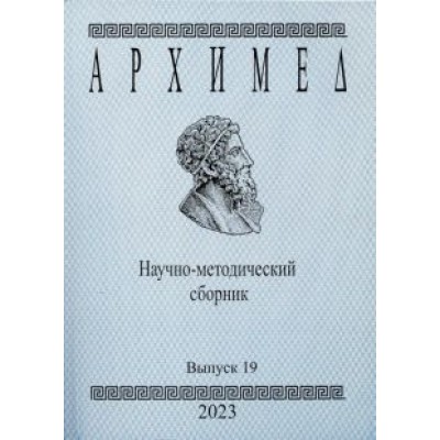 Архимед. Научно-методический сборник. Выпуск 19. 2023 год Архимед. Научно-методический сборник. Выпуск 19. 2023 год