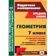 Татьяна Шишкина: Геометрия. 7 класс. Технологические карты уроков по учебнику А.Г. Мерзляка, В.Б. Полонского