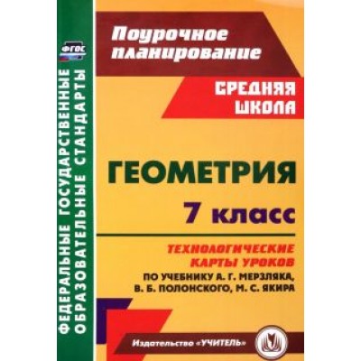 Татьяна Шишкина: Геометрия. 7 класс. Технологические карты уроков по учебнику А.Г. Мерзляка, В.Б. Полонского Татьяна Шишкина: Геометрия. 7 класс. Технологические карты уроков по учебнику А.Г. Мерзляка, В.Б. Полонского