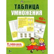 Анастасия Шепелевич: Книжка Таблица умножения
