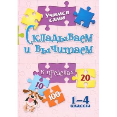 Оксана Кучук: Учимся сами. Складываем и вычитаем в пределах 20. 1-4 класс. ФГОС Оксана Кучук: Учимся сами. Складываем и вычитаем в пределах 20. 1-4 класс. ФГОС