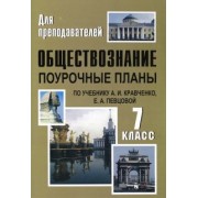 Николай Кочетов: Обществознание. 7 класс. Поурочные планы по учебнику А.И.Кравченко, Е.А.Певцовой