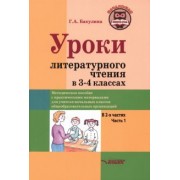 Галина Бакулина: Уроки литературного чтения в 3-4 классах. В 2-х частях. Часть 1