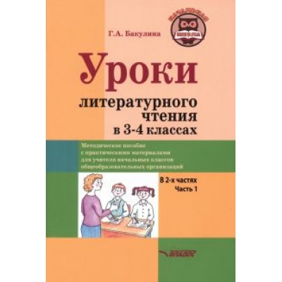 Галина Бакулина: Уроки литературного чтения в 3-4 классах. В 2-х частях. Часть 1 Галина Бакулина: Уроки литературного чтения в 3-4 классах. В 2-х частях. Часть 1