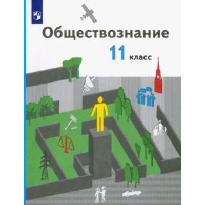 Гаман-Голутвина, Пономарева, Ковлер: Обществознание. 11 класс. Базовый уровень. Учебник. ФГОС Гаман-Голутвина, Пономарева, Ковлер: Обществознание. 11 класс. Базовый уровень. Учебник. ФГОС