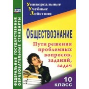 Надежда Кривцова: Обществознание. 10 класс. Проблемные вопросы, задания, задачи. ФГОС