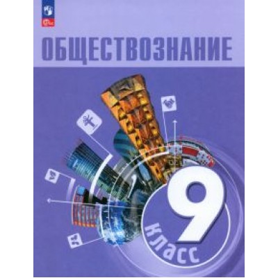 Боголюбов, Рутковская, Лобанов: Обществознание. 9 класс. Учебник. ФГОС Боголюбов, Рутковская, Лобанов: Обществознание. 9 класс. Учебник. ФГОС