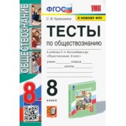 Светлана Краюшкина: Обществознание. 8 класс. Тесты к учебнику Л. Н. Боголюбова и др. ФГОС