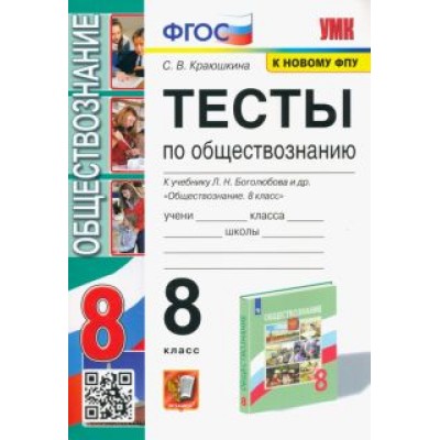 Светлана Краюшкина: Обществознание. 8 класс. Тесты к учебнику Л. Н. Боголюбова и др. ФГОС Светлана Краюшкина: Обществознание. 8 класс. Тесты к учебнику Л. Н. Боголюбова и др. ФГОС