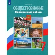 Илья Лобанов: Обществознание. 7 класс. Проверочные работы. ФГОС