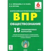 Чернышева, Пазин, Крутова: Обществознание. 6 класс. Подготовка к ВПР. 15 тренировочных вариантов. ФГОС