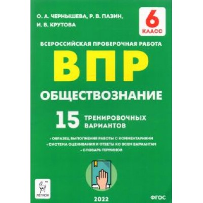 Чернышева, Пазин, Крутова: Обществознание. 6 класс. Подготовка к ВПР. 15 тренировочных вариантов. ФГОС Чернышева, Пазин, Крутова: Обществознание. 6 класс. Подготовка к ВПР. 15 тренировочных вариантов. ФГОС