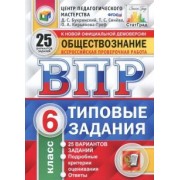 Букринский, Кирьянова-Греф, Синева: ВПР. Обществознание. 6 класс. 25 вариантов. Типовые задания. ФГОС
