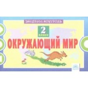 Оксана Кучук: Окружающий мир. 2 класс. Экспресс-контроль. ФГОС