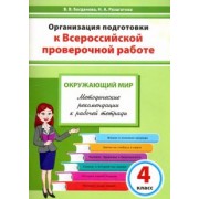 Богданова, Разагатова: Окружающий мир. 4 класс. Организация подготовки к ВПР. Методическое пособие