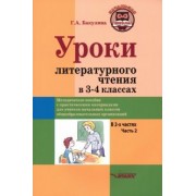 Галина Бакулина: Уроки литературного чтения в 3-4 классах. Часть 2