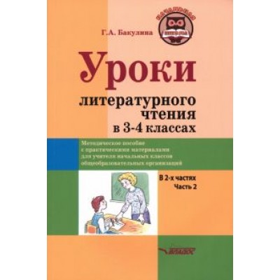 Галина Бакулина: Уроки литературного чтения в 3-4 классах. Часть 2 Галина Бакулина: Уроки литературного чтения в 3-4 классах. Часть 2