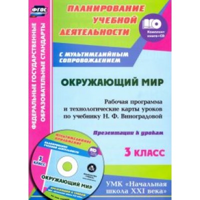 Исакова, Лаврентьева, Чурнусова: Окружающий мир. 3 класс. Рабочая программа и технологические карты уроков по учебнику Н.Виноградовой Исакова, Лаврентьева, Чурнусова: Окружающий мир. 3 класс. Рабочая программа и технологические карты уроков по учебнику Н.Виноградовой