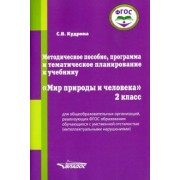 Светлана Кудрина: Мир природы и человека. 2 класс. Методическое пособие, программа и тематическое планирование. ФГОС