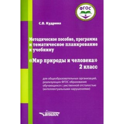 Светлана Кудрина: Мир природы и человека. 2 класс. Методическое пособие, программа и тематическое планирование. ФГОС Светлана Кудрина: Мир природы и человека. 2 класс. Методическое пособие, программа и тематическое планирование. ФГОС