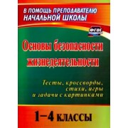 Галина Попова: Основы безопасности жизнедеятельности. 1-4 классы. Тесты, кроссворды, стихи, игры и задачи. ФГОС