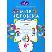 Ольга Федина: Мир человека. Размышляем, рассуждаем, решаем