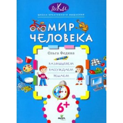 Ольга Федина: Мир человека. Размышляем, рассуждаем, решаем Ольга Федина: Мир человека. Размышляем, рассуждаем, решаем