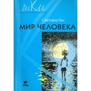Светлана Гин: Мир человека. 2 класс. Программа и методические рекомендации по внеурочной деятельности в нач. школе