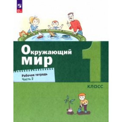 Александр Вахрушев: Окружающий мир. 1 класс. Рабочая тетрадь. В 2-х частях. ФГОС Александр Вахрушев: Окружающий мир. 1 класс. Рабочая тетрадь. В 2-х частях. ФГОС
