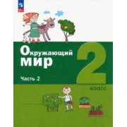 Ловягин, Вахрушев, Кремлева: Окружающий мир. 2 класс. Учебное пособие. В 2-х частях. ФГОС