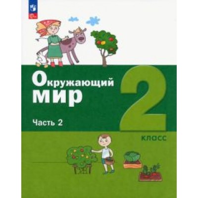 Ловягин, Вахрушев, Кремлева: Окружающий мир. 2 класс. Учебное пособие. В 2-х частях. ФГОС Ловягин, Вахрушев, Кремлева: Окружающий мир. 2 класс. Учебное пособие. В 2-х частях. ФГОС