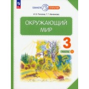 Потапов, Ивченкова: Окружающий мир. 3 класс. Учебное пособие. В 2-х частях. ФГОС
