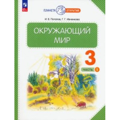 Потапов, Ивченкова: Окружающий мир. 3 класс. Учебное пособие. В 2-х частях. ФГОС Потапов, Ивченкова: Окружающий мир. 3 класс. Учебное пособие. В 2-х частях. ФГОС
