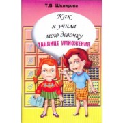 Татьяна Шклярова: Как я учила мою девочку таблице умножения