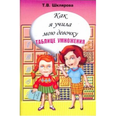 Татьяна Шклярова: Как я учила мою девочку таблице умножения Татьяна Шклярова: Как я учила мою девочку таблице умножения