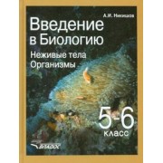 Александр Никишов: Введение в биологию. Неживые тела. Организмы. 5-6 классы. Учебник. ФГОС