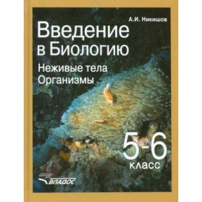 Александр Никишов: Введение в биологию. Неживые тела. Организмы. 5-6 классы. Учебник. ФГОС Александр Никишов: Введение в биологию. Неживые тела. Организмы. 5-6 классы. Учебник. ФГОС