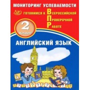 Мичугина, Смирнов: Английский язык. 2 класс. Мониторинг успеваемости. Готовимся к ВПР