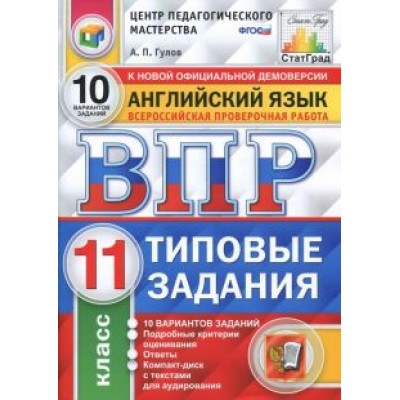Артем Гулов: ВПР. Английский язык. 11 класс. 10 вариантов. Типовые задания. ФГОС (+CD) Артем Гулов: ВПР. Английский язык. 11 класс. 10 вариантов. Типовые задания. ФГОС (+CD)