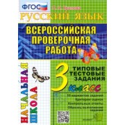 Ольга Крылова: ВПР Русский язык. 3 класс. Типовые тестовые задания. 10 вариантов. ФГОС