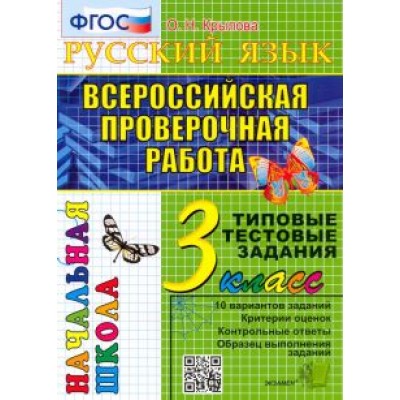 Ольга Крылова: ВПР Русский язык. 3 класс. Типовые тестовые задания. 10 вариантов. ФГОС Ольга Крылова: ВПР Русский язык. 3 класс. Типовые тестовые задания. 10 вариантов. ФГОС