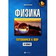 Ирина Касаткина: Физика. 8 класс. Готовимся к ВПР