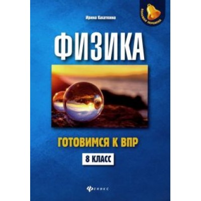 Ирина Касаткина: Физика. 8 класс. Готовимся к ВПР Ирина Касаткина: Физика. 8 класс. Готовимся к ВПР
