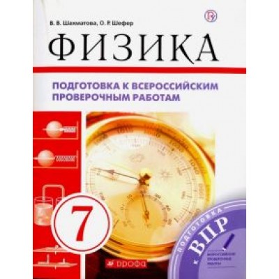 Шахматова, Шефер: Физика. 7 класс. Подготовка к ВПР. Рабочая тетрадь Шахматова, Шефер: Физика. 7 класс. Подготовка к ВПР. Рабочая тетрадь