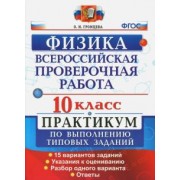 Ольга Громцева: ВПР. Физика. 10 класс. Практикум по выполнению типовых заданий. 15 вариантов заданий. ФГОС