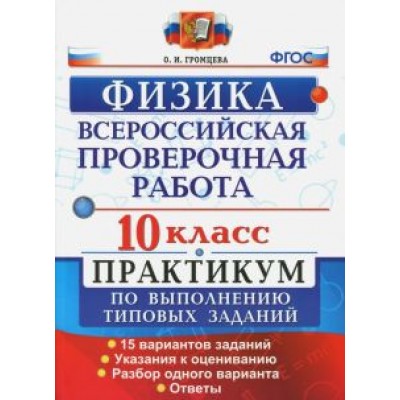 Ольга Громцева: ВПР. Физика. 10 класс. Практикум по выполнению типовых заданий. 15 вариантов заданий. ФГОС Ольга Громцева: ВПР. Физика. 10 класс. Практикум по выполнению типовых заданий. 15 вариантов заданий. ФГОС